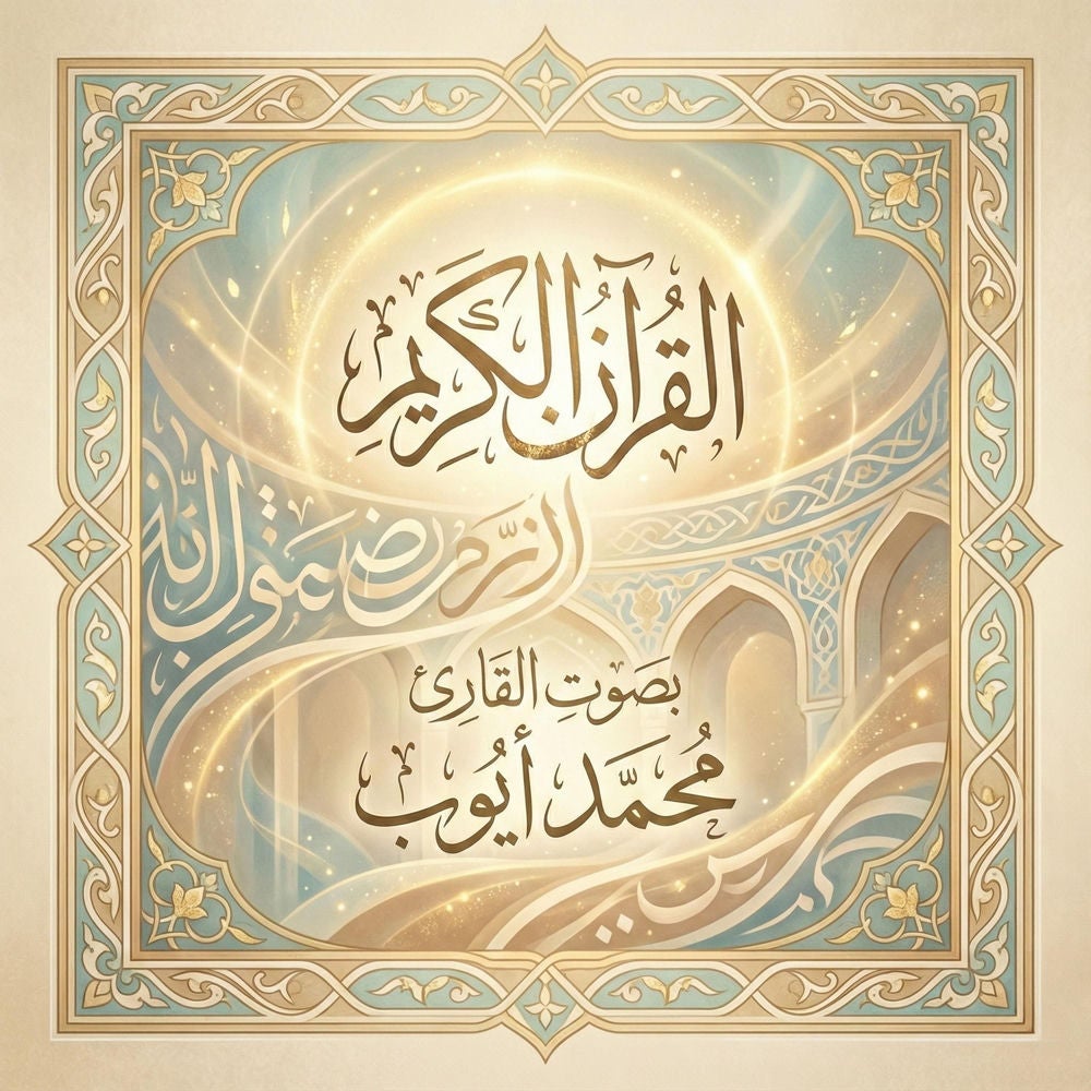 القرآن الكريم بصوت محمد أيوب