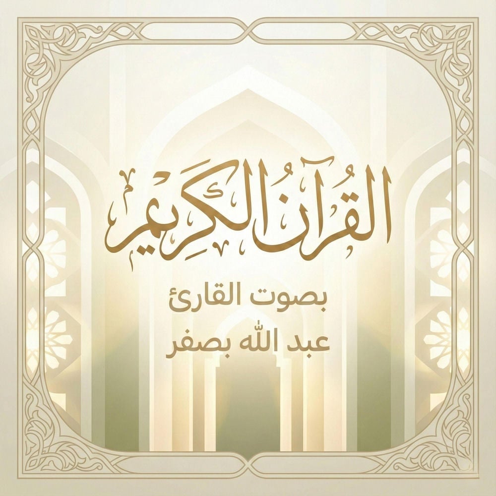 القرآن الكريم بصوت عبد الله بصفر