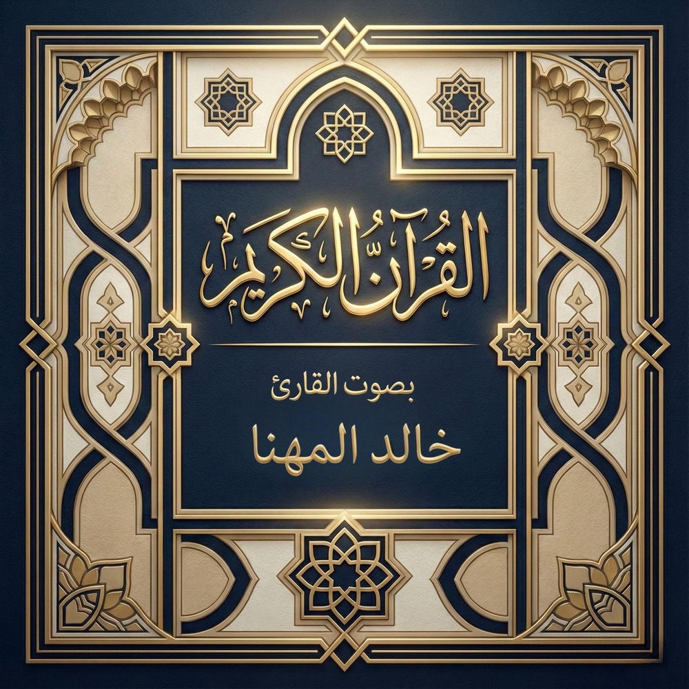 القرآن الكريم بصوت خالد المهنا