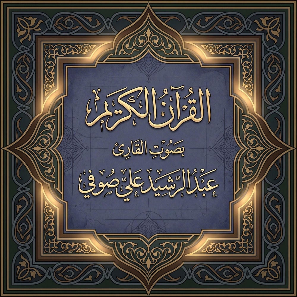 القرآن الكريم بصوت عبد الرشيد علي صوفي