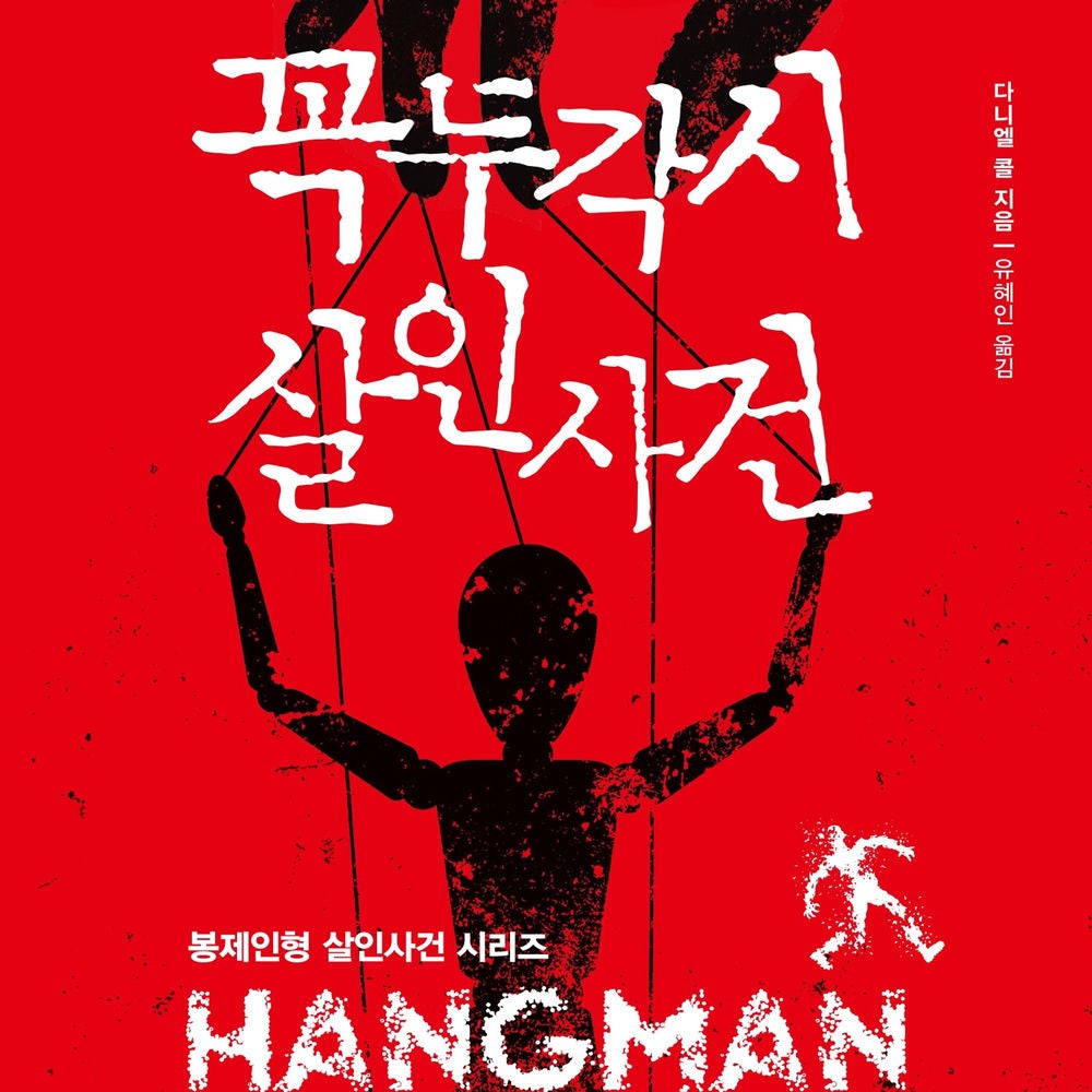 꼭두각시 살인사건