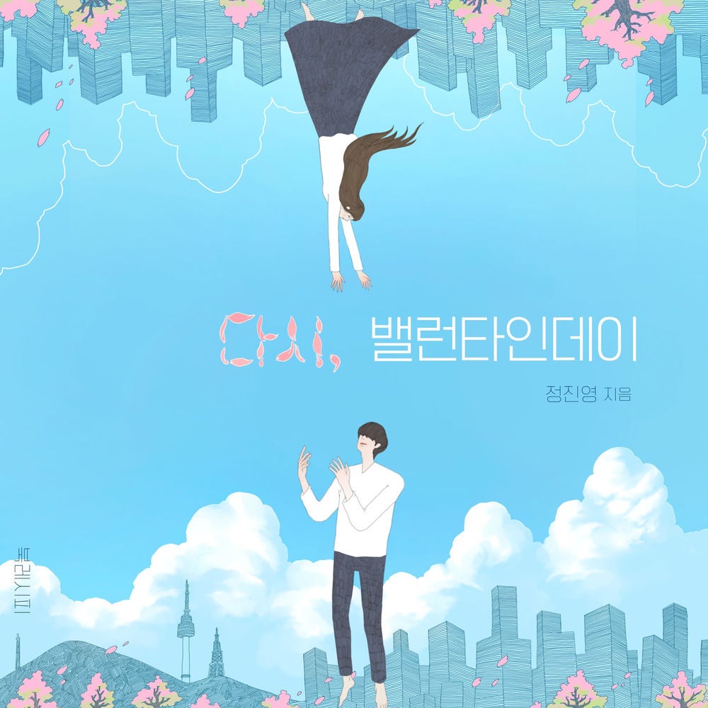 다시, 밸런타인데이