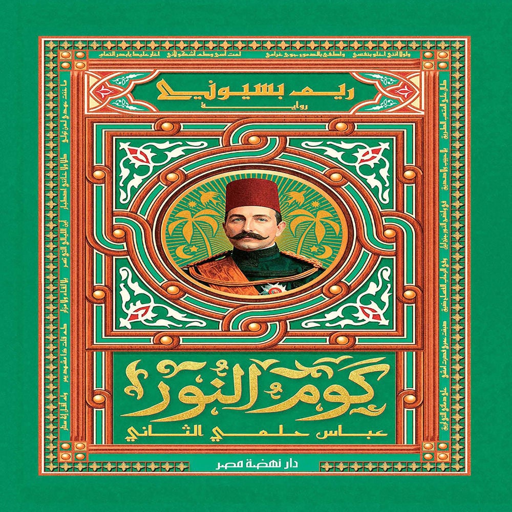كوم النور - عباس حلمي الثاني