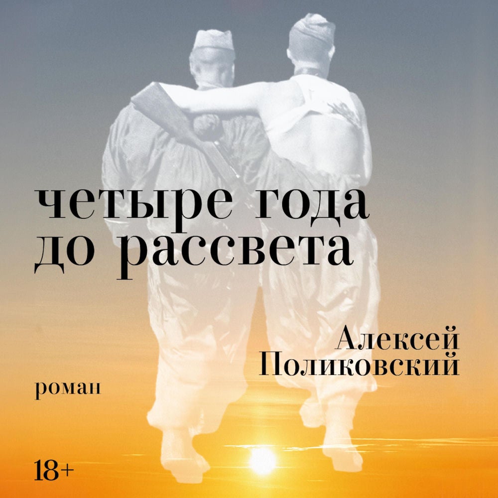 Четыре года до рассвета