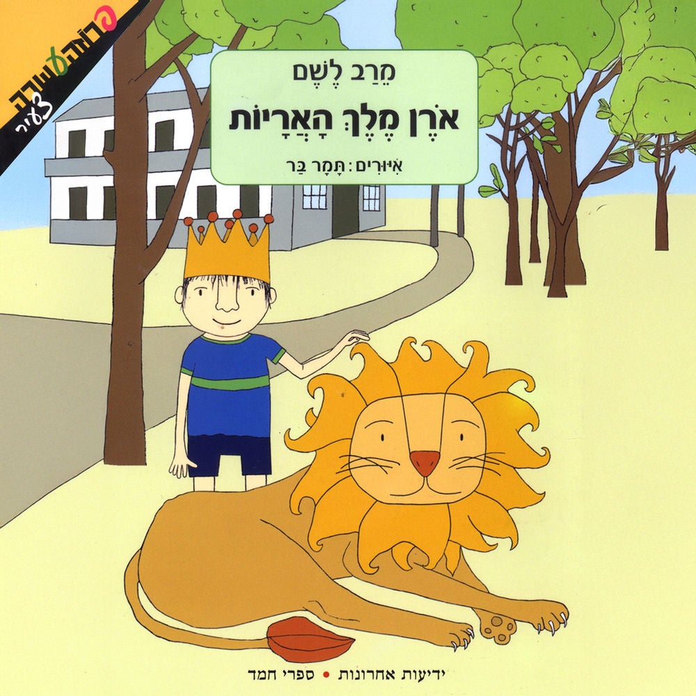 אורן מלך האריות