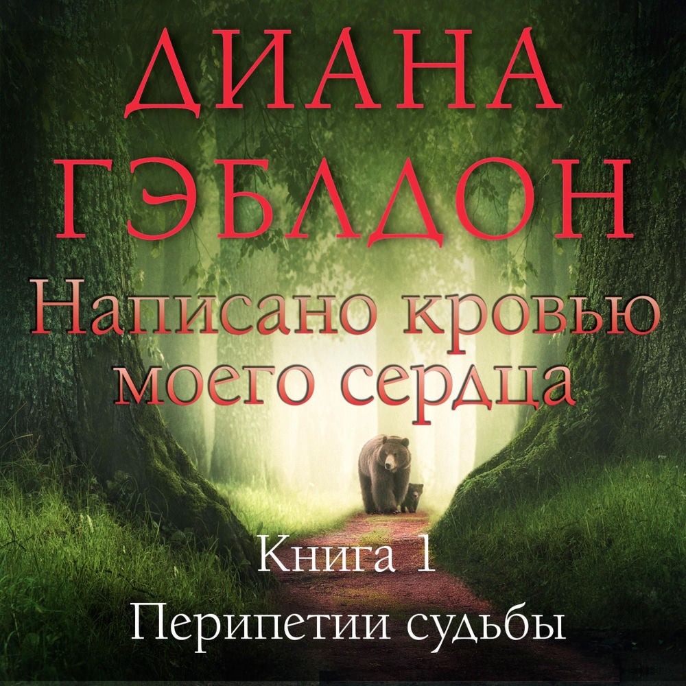 Написано кровью моего сердца. Книга 1. Перипетии судьбы
