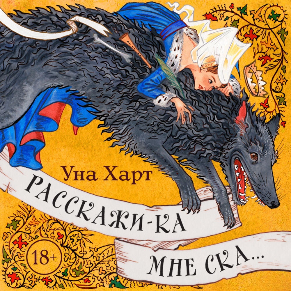 Расскажи-ка мне ска...