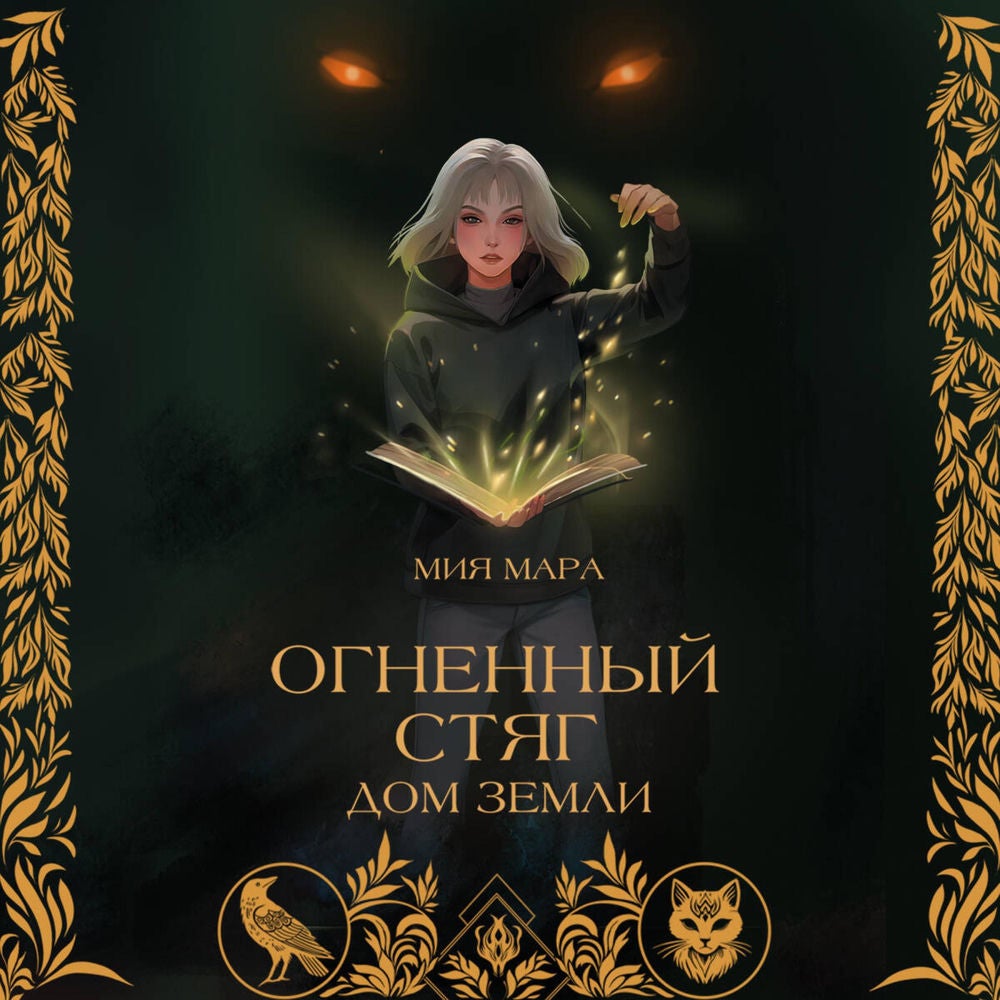 Огненный стяг. Дом земли