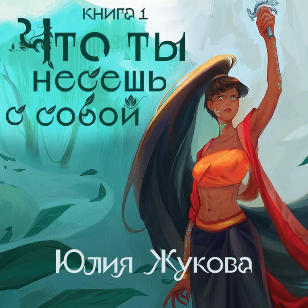 Что ты несешь с собой