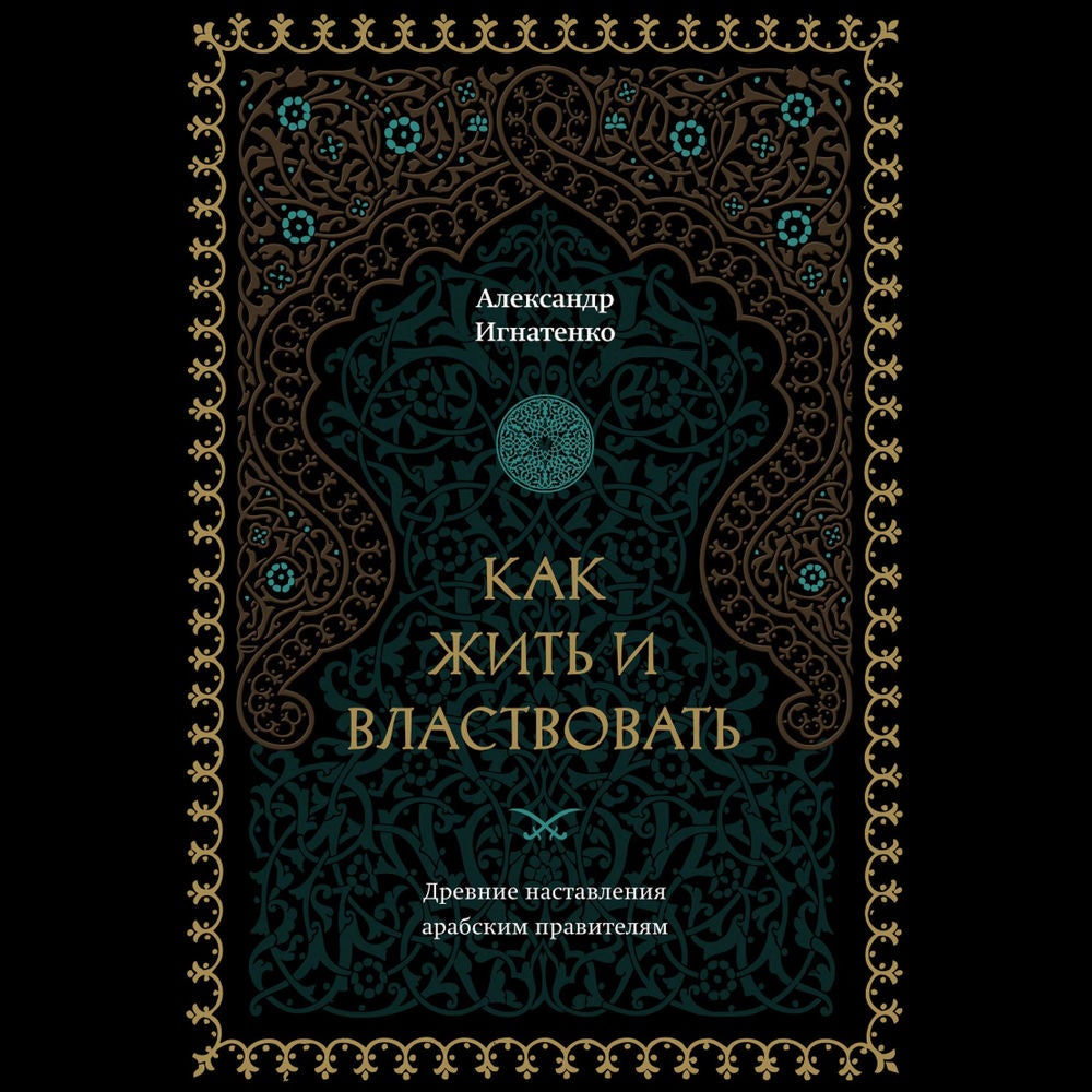 Как жить и властвовать