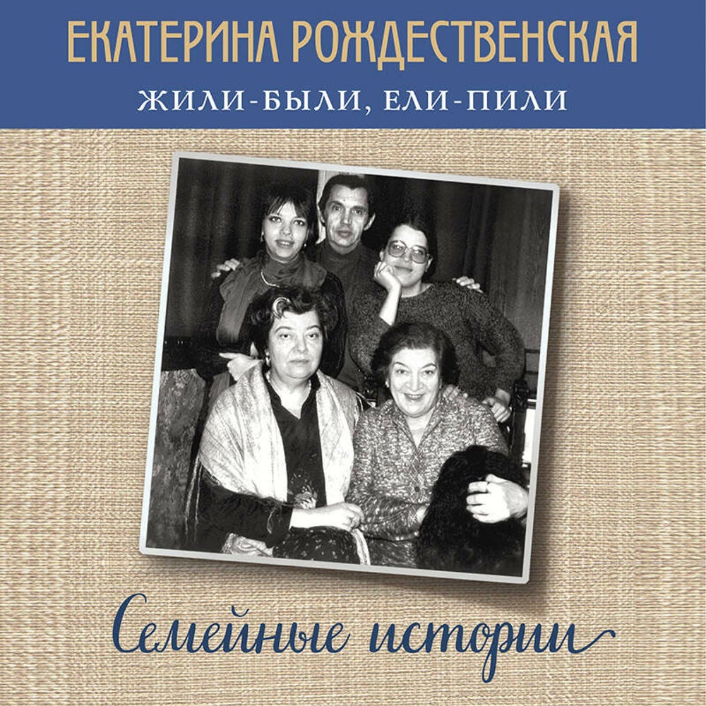 Жили-были, ели-пили. Семейные истории