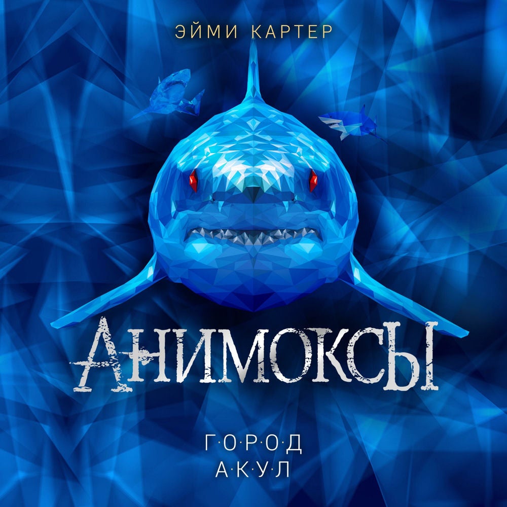 Анимоксы. Город акул