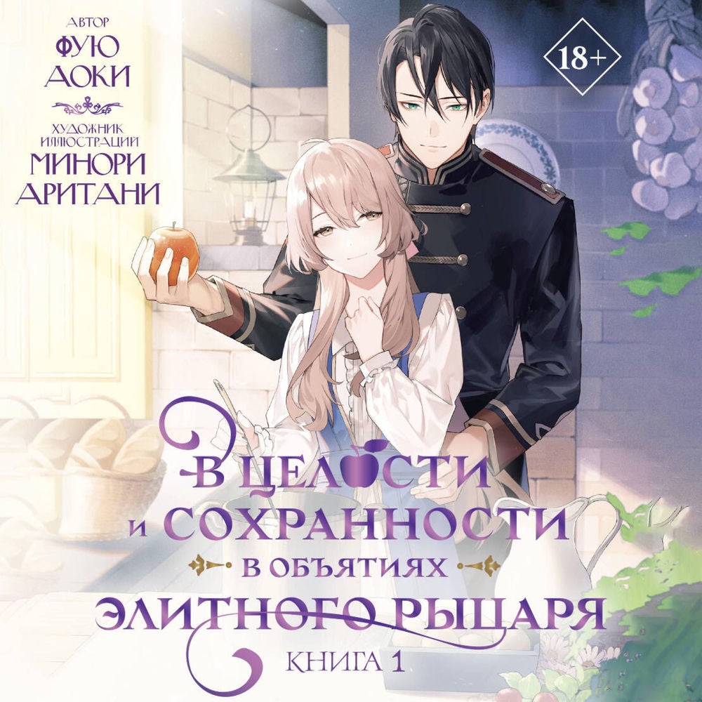 В целости и сохранности в объятиях элитного рыцаря. Книга 1