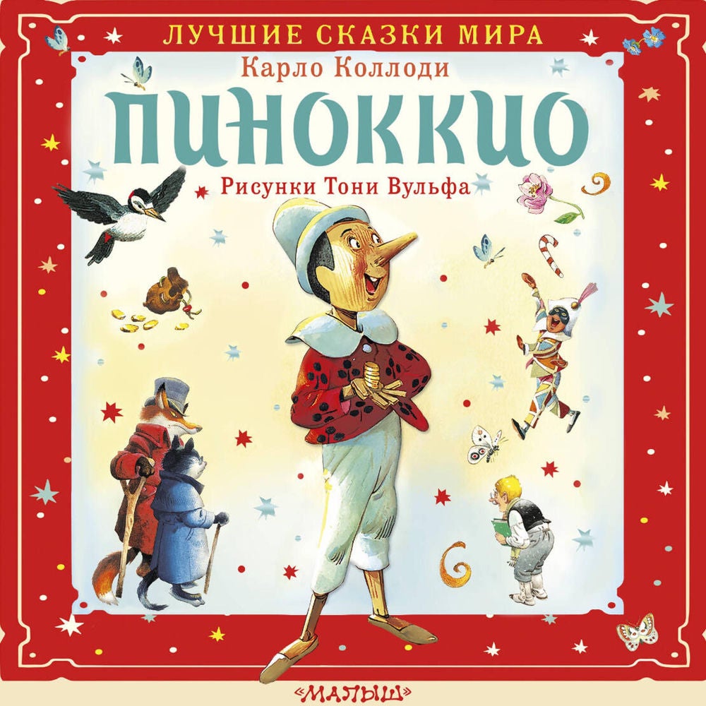 Пиноккио