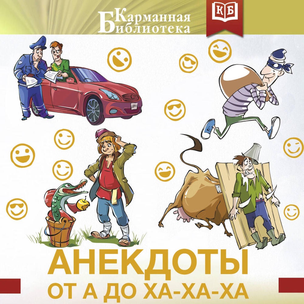 Анекдоты от А до Ха-Ха-Ха