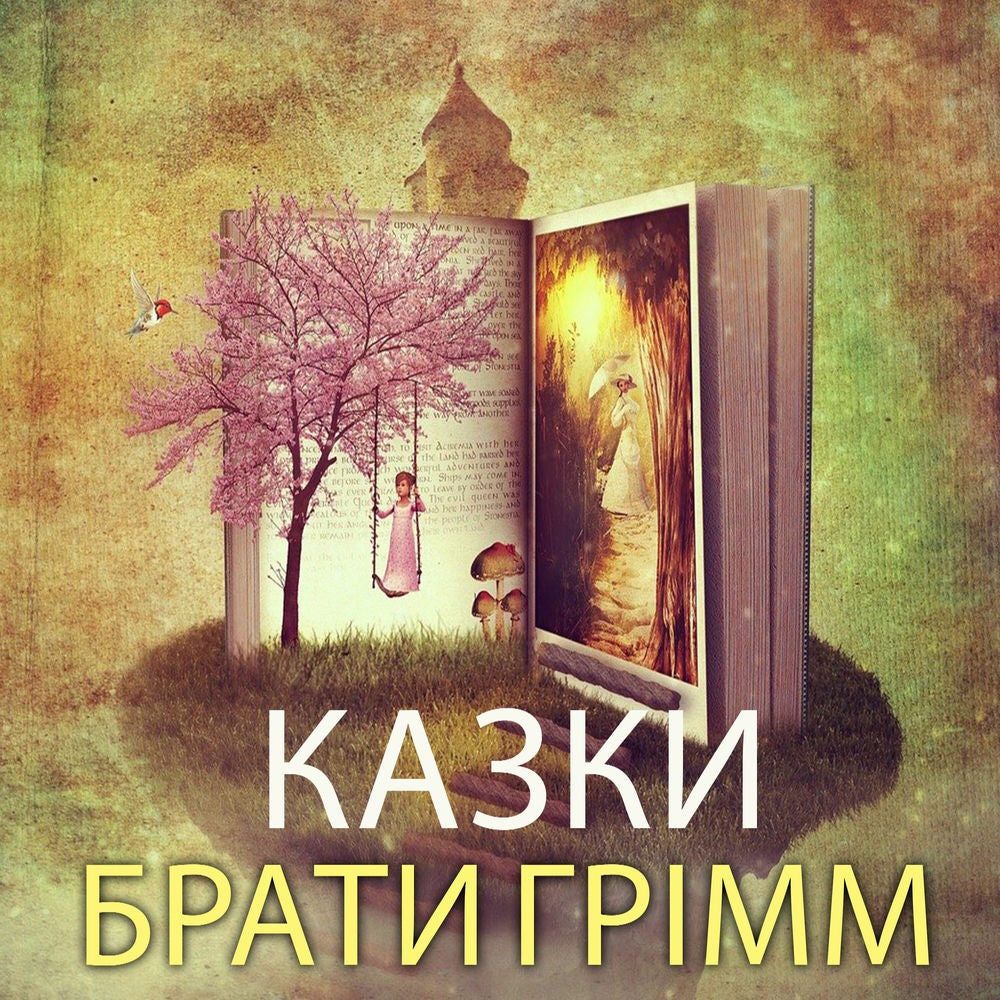 Брати Грімм. Казки
