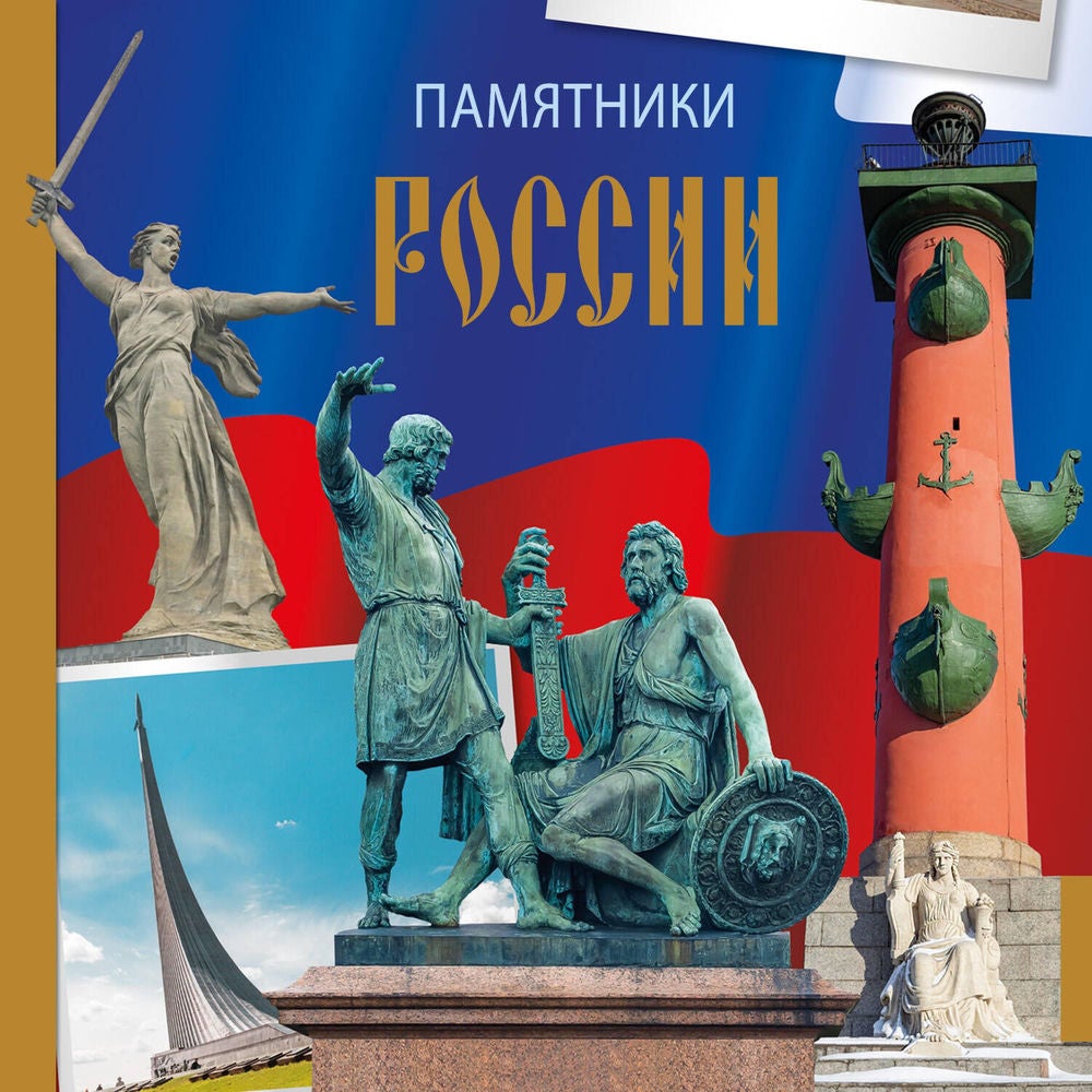 Памятники России