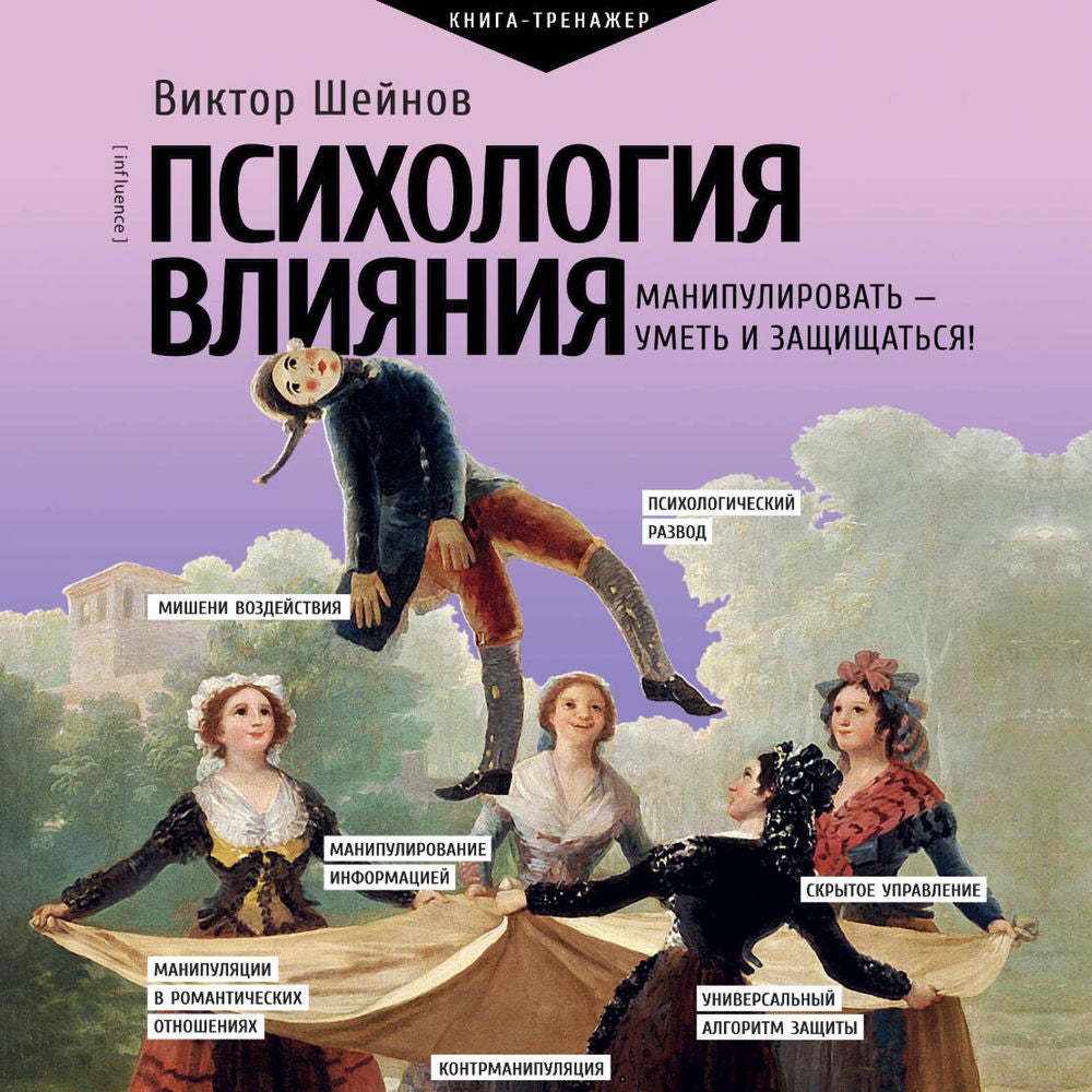 Психология влияния. Манипулировать — уметь и защищаться!