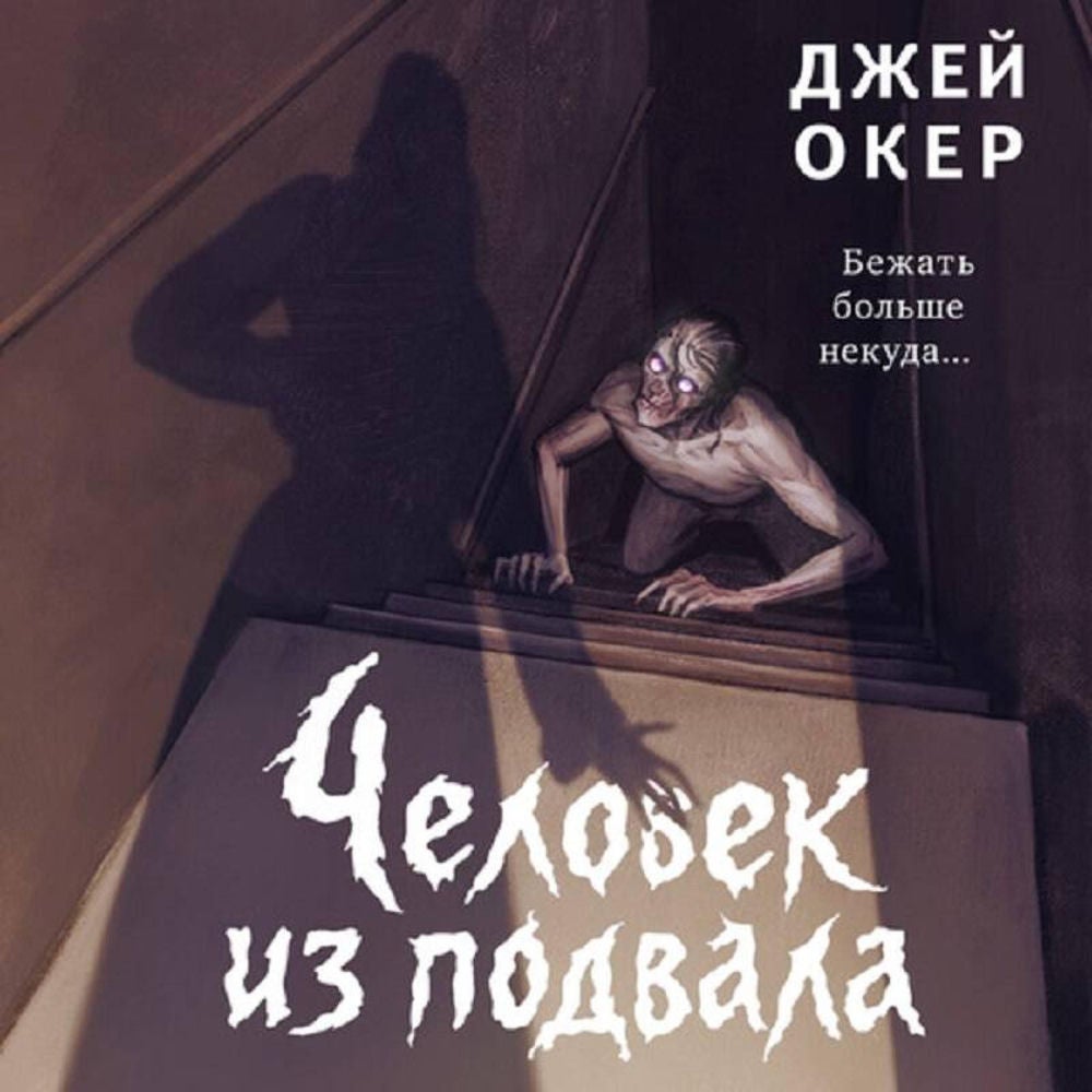 Человек из подвала