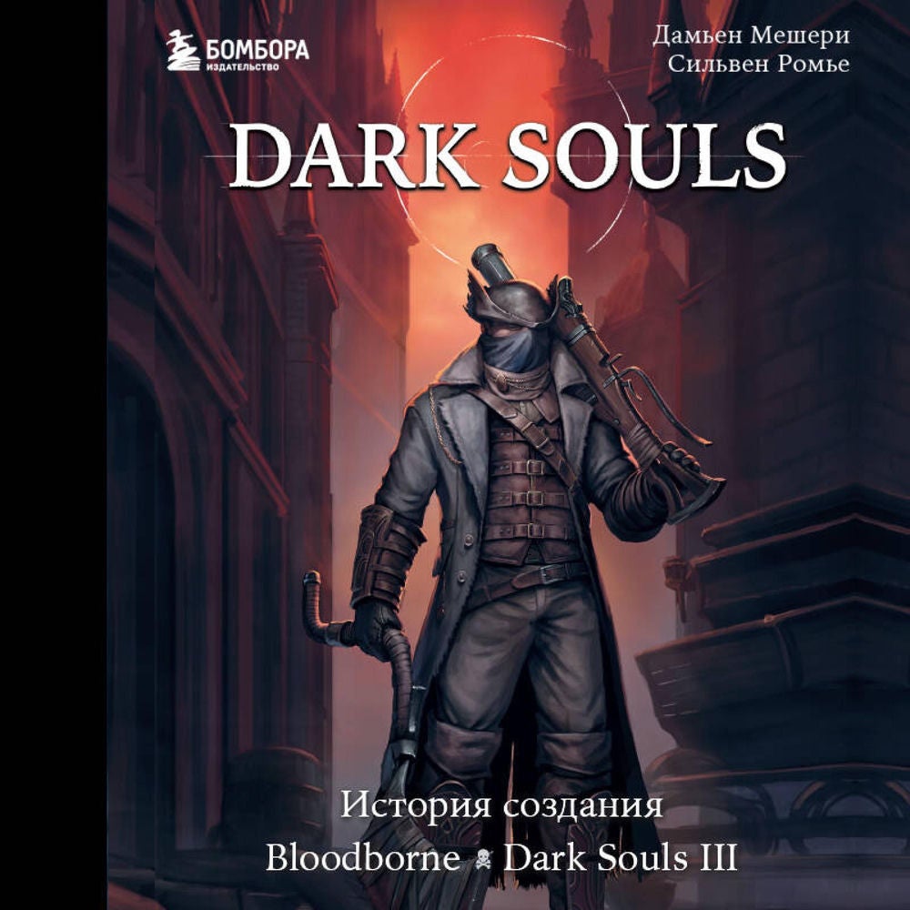 Dark Souls: за гранью смерти. История создания Bloodborne, Dark Souls III