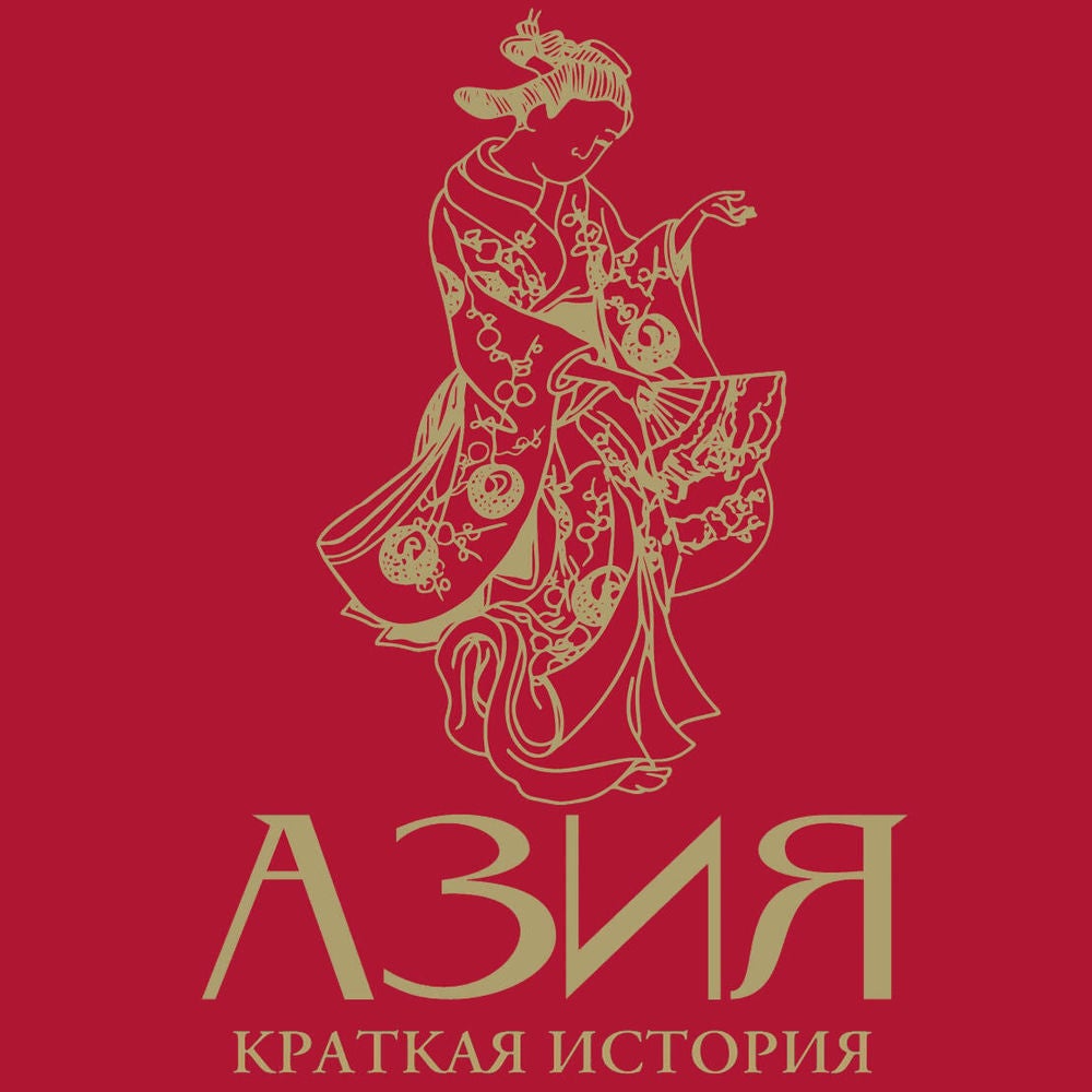 Азия. Краткая история