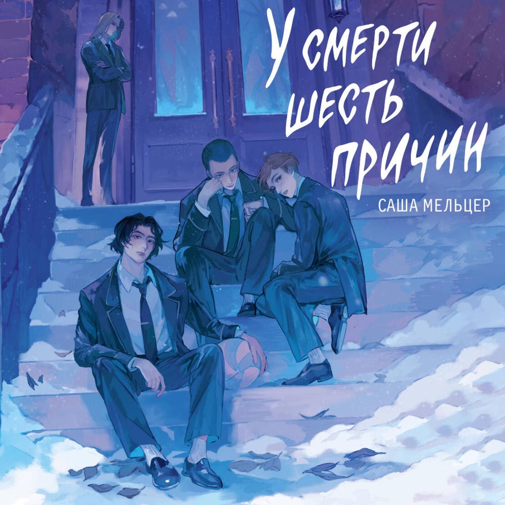 У смерти шесть причин