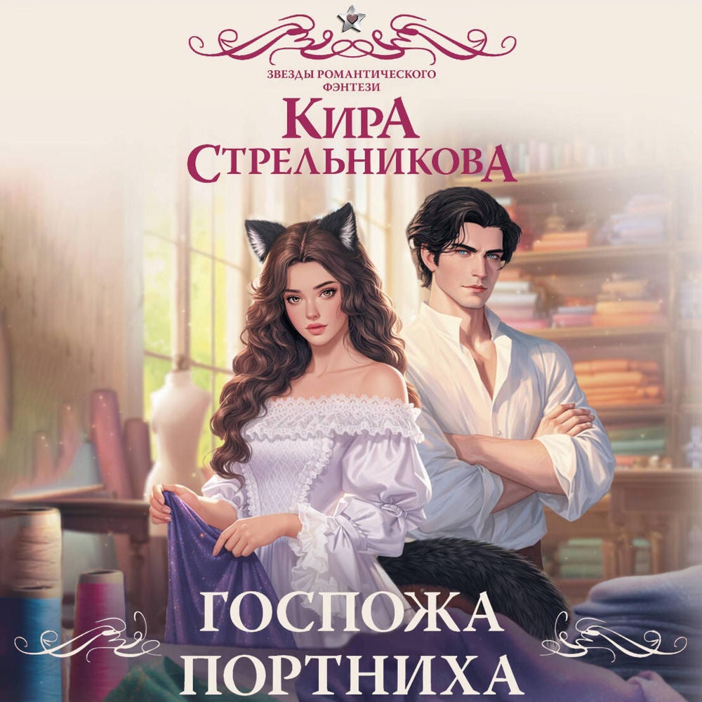 Госпожа портниха