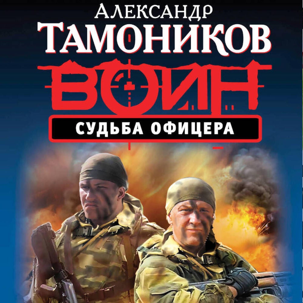 Судьба офицера