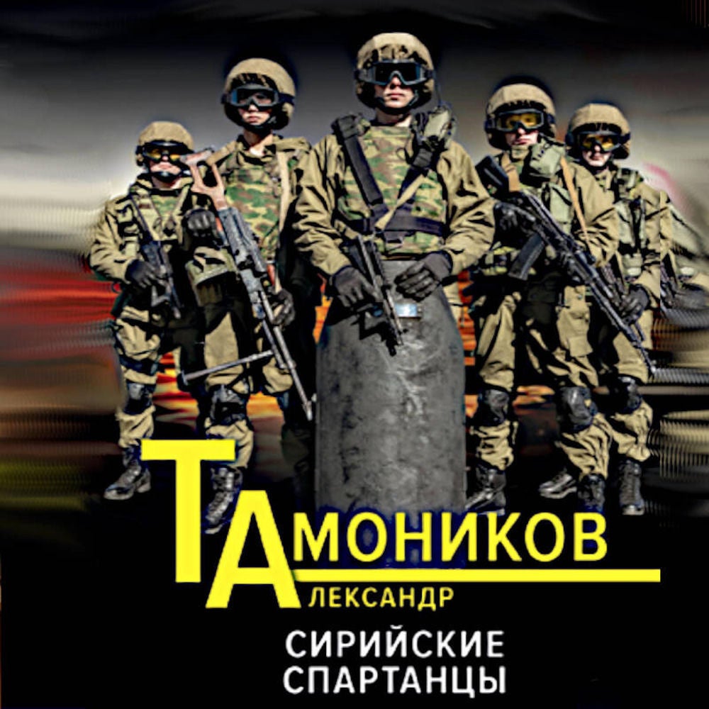 Сирийские спартанцы