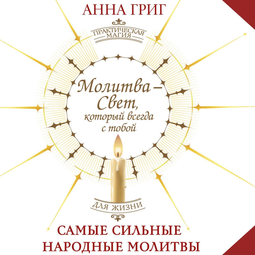 Молитва — Свет, который всегда с тобой. Самые сильные народные молитвы