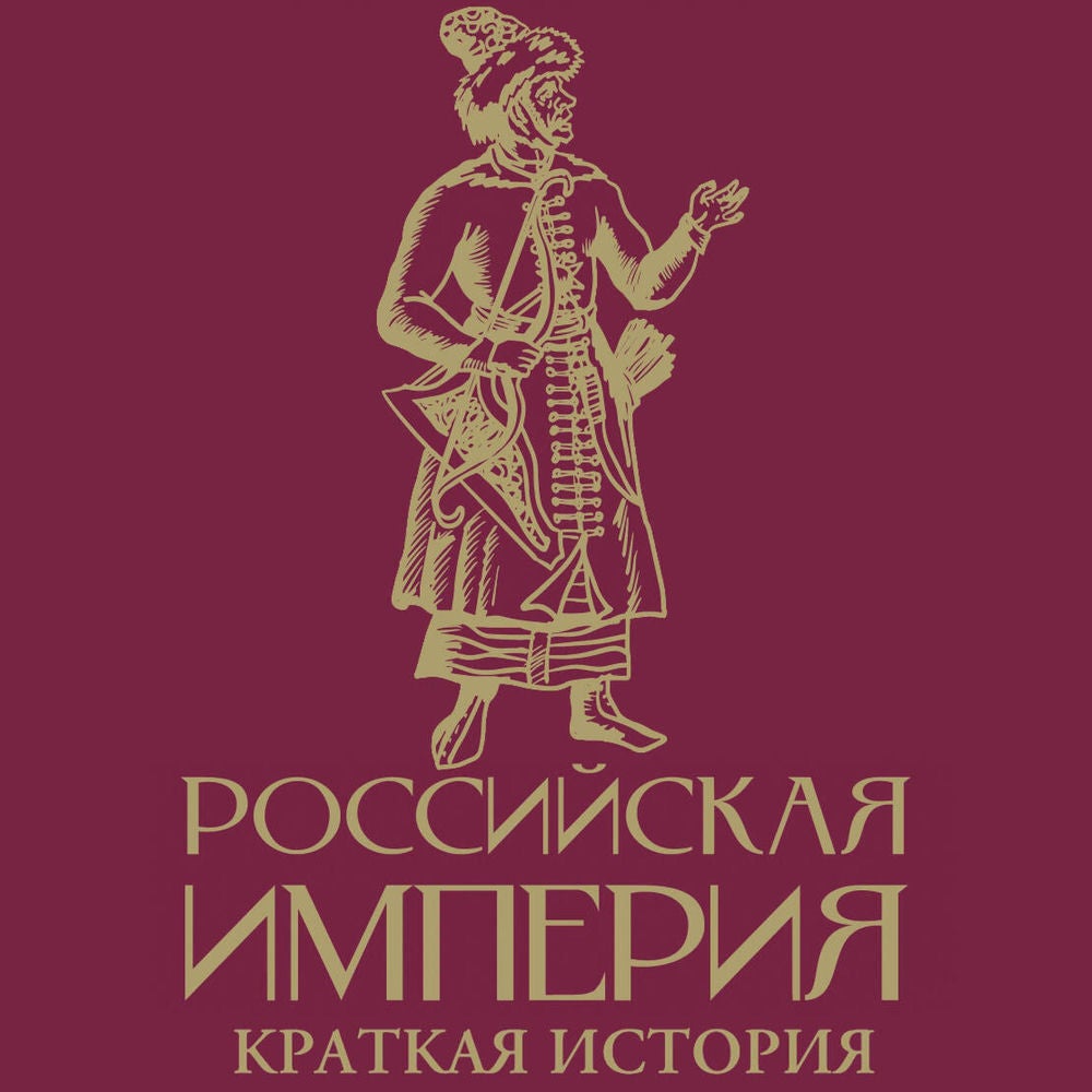 Российская империя. Краткая история