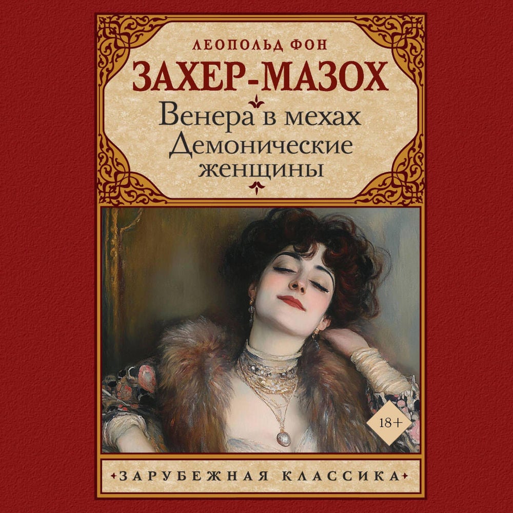 Венера в мехах. Демонические женщины