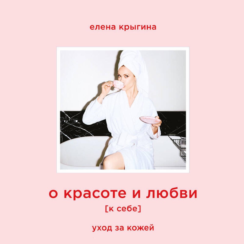 О красоте и любви к себе. Уход за кожей