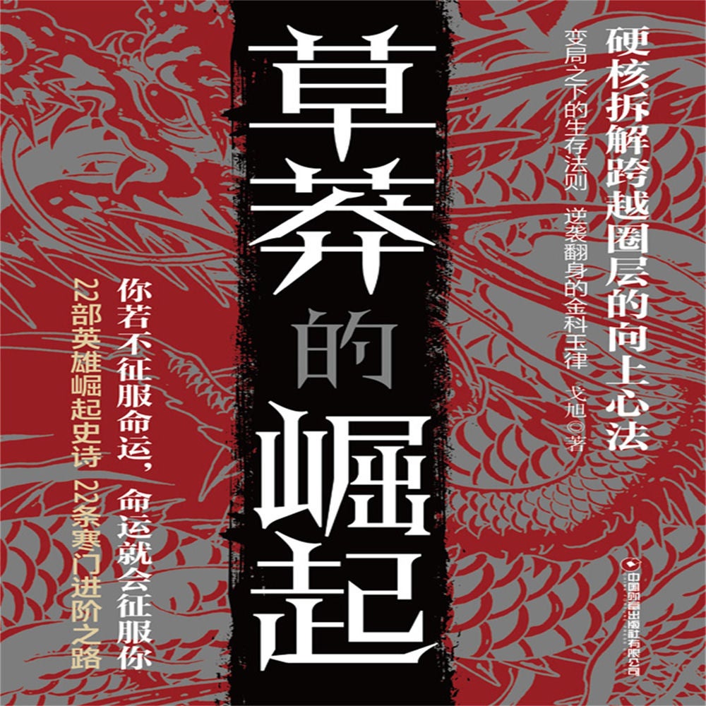 草莽的崛起