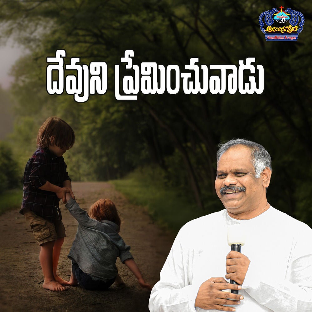 Dhevuni Preminchuvadu