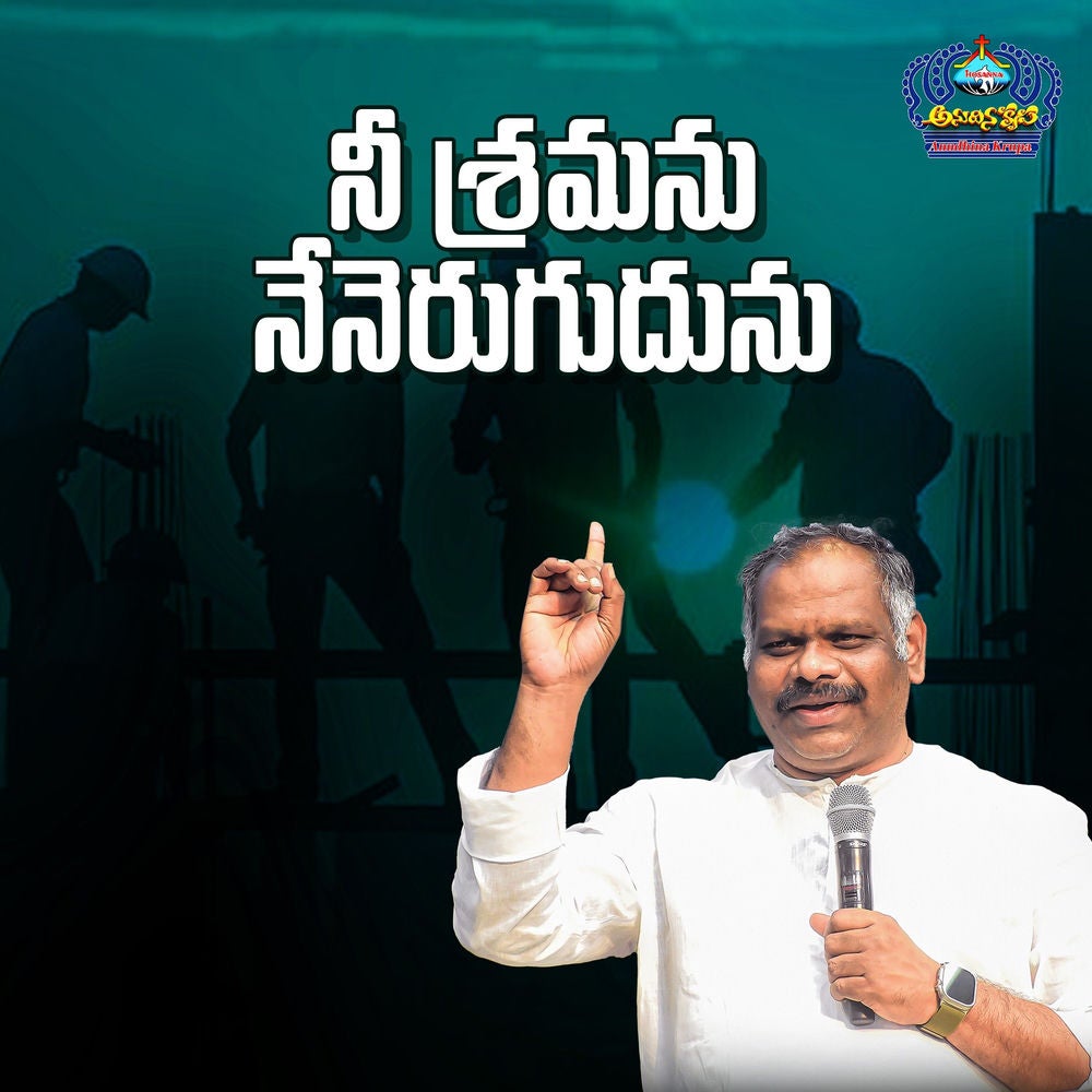 Nee Sramanu Nenu Yerugudhunu
