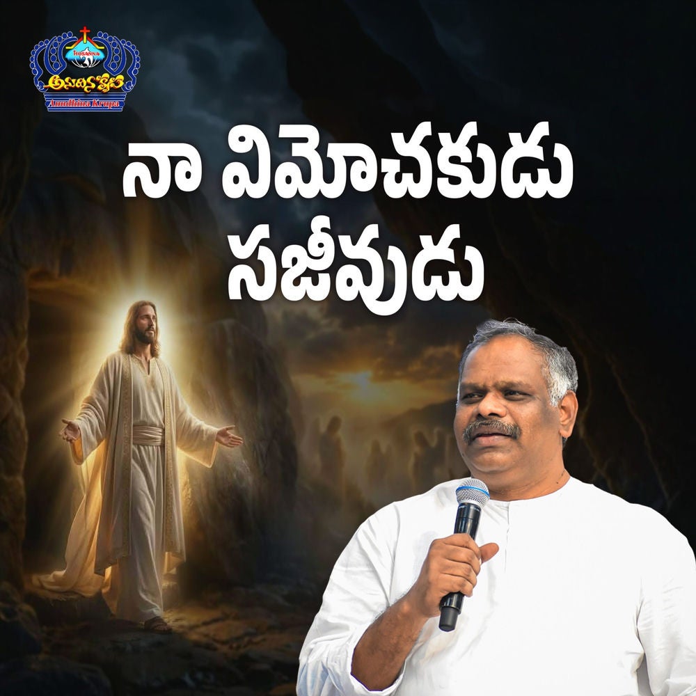 Naa Vimochakudu Sajeevudu