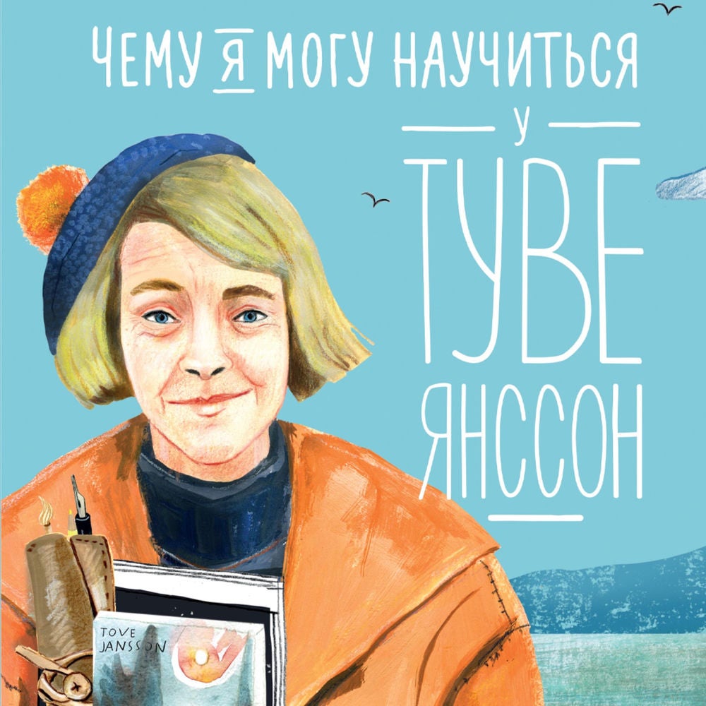 Чему я могу научиться у Туве Янссон