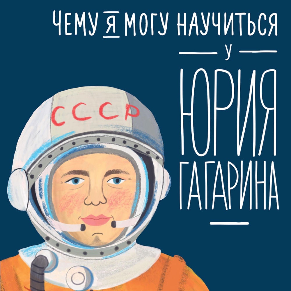 Чему я могу научиться у Юрия Гагарина