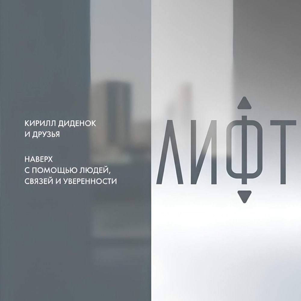 Лифт. Наверх с помощью людей, связей и уверенности