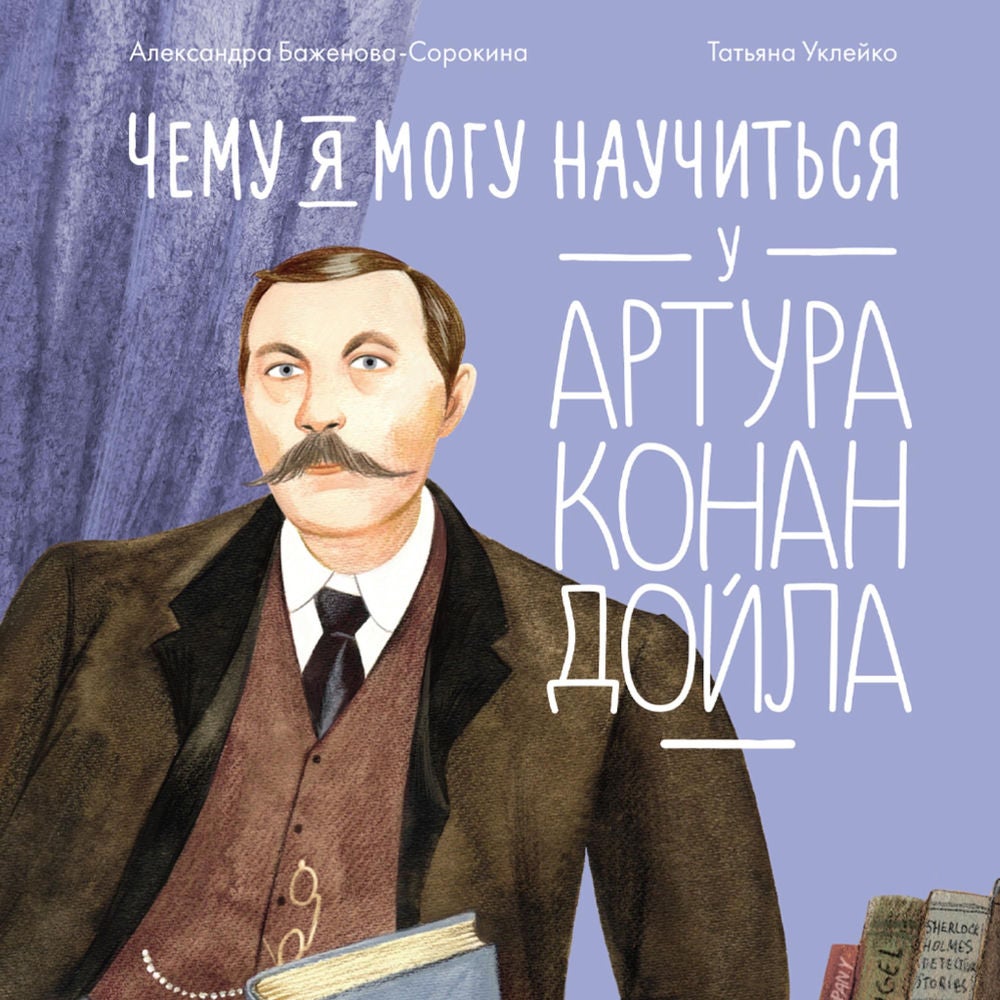 Чему я могу научиться у Артура Конан Дойла