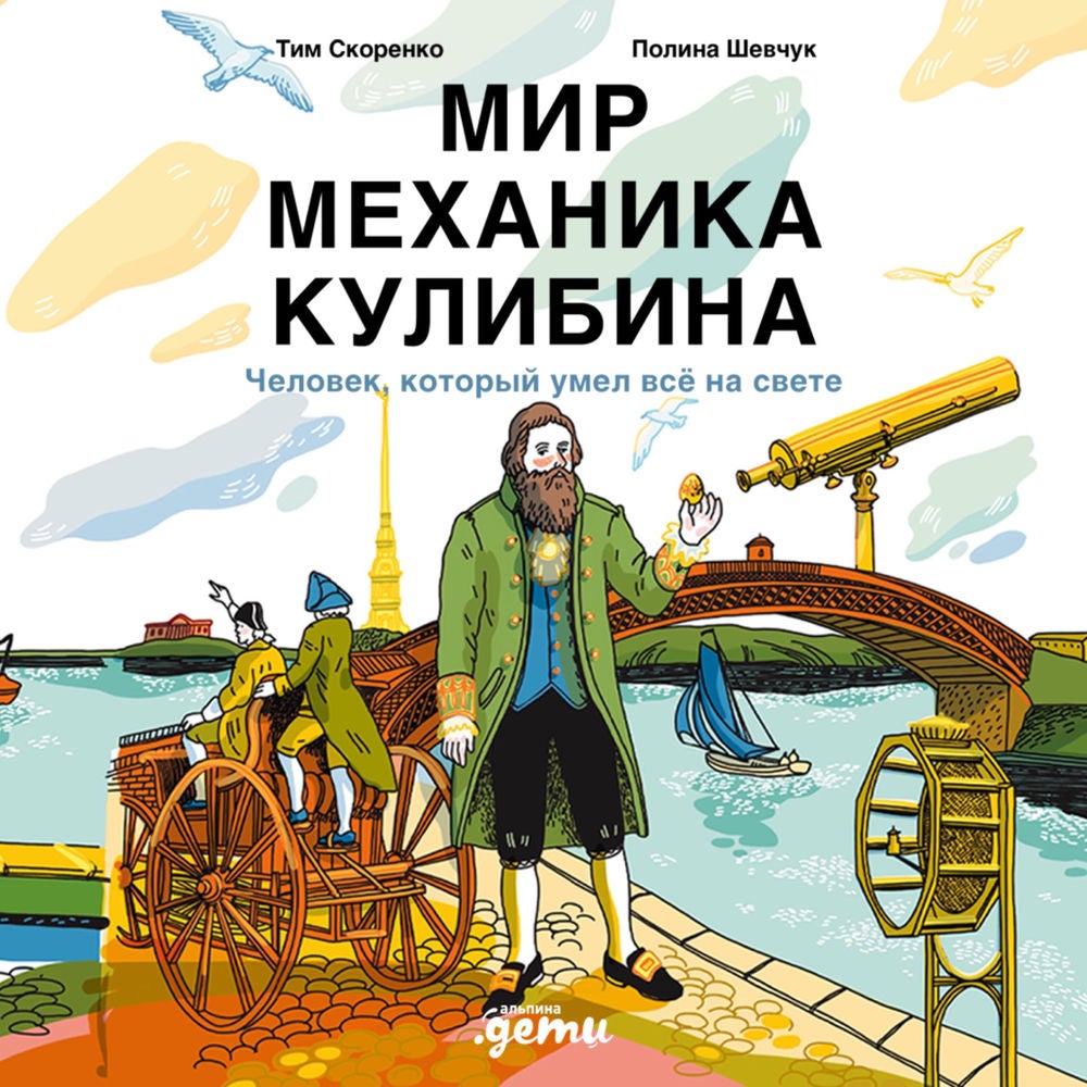 Мир механика Кулибина: Человек, который умел всё на свете