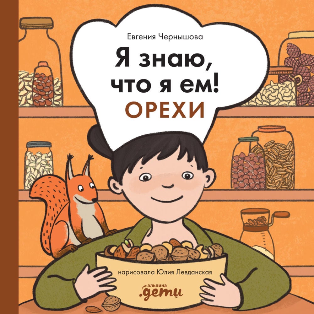 Я знаю, что я ем! Орехи
