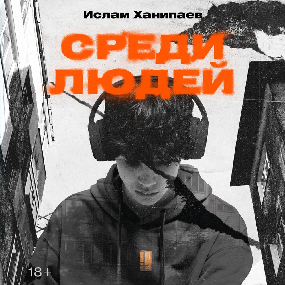 Среди людей