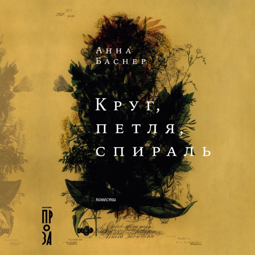 Круг, петля, спираль