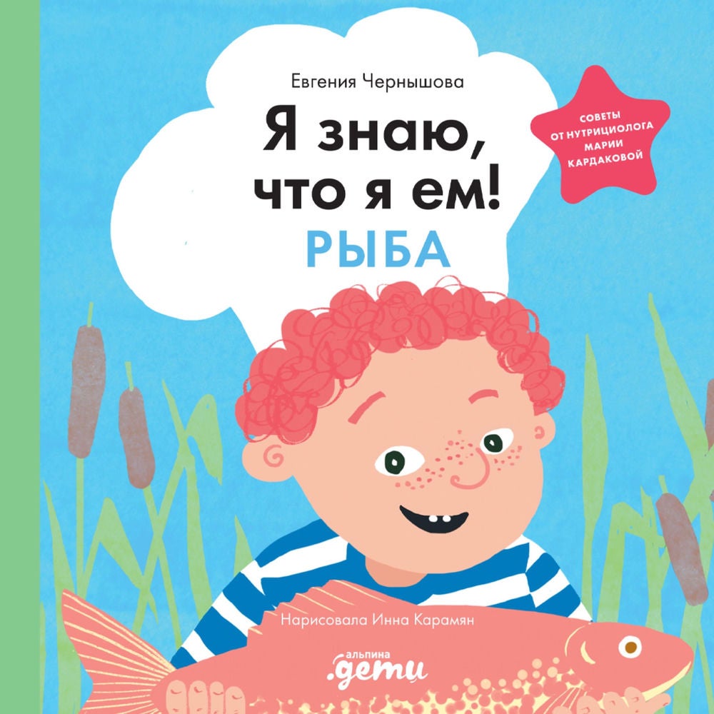 Я знаю, что я ем! Рыба