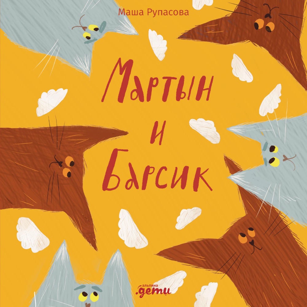 Мартын и Барсик. Два кота - красота!