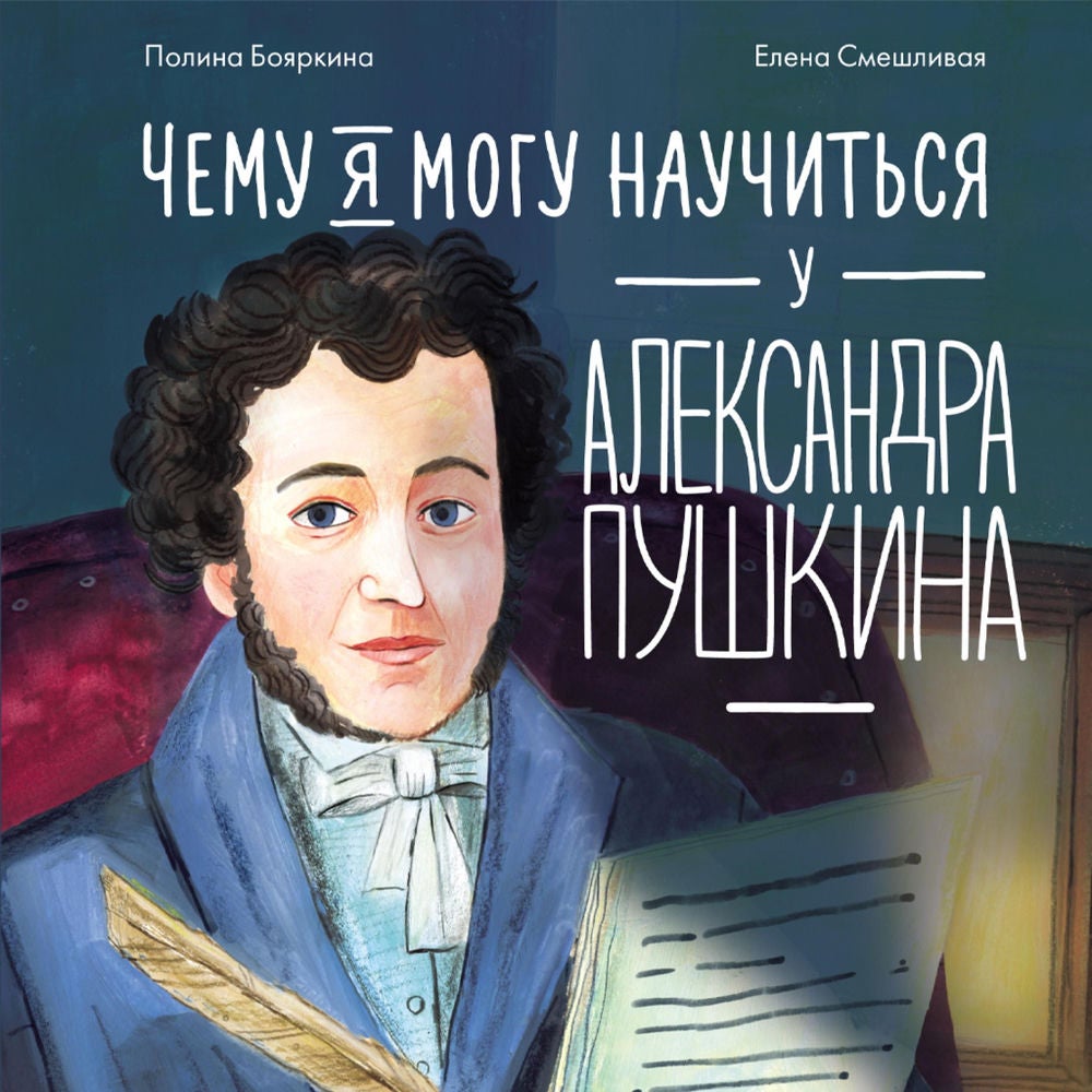 Чему я могу научиться у Александра Пушкина