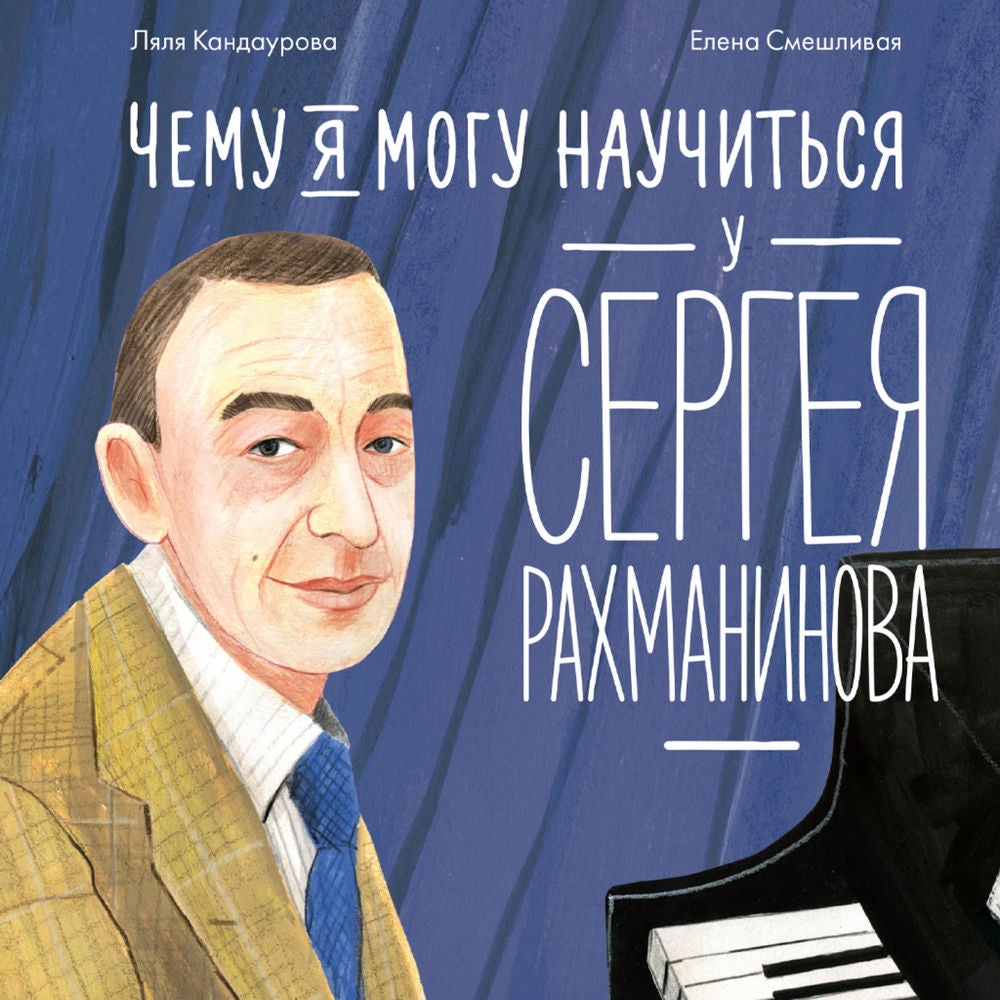 Чему я могу научиться у Сергея Рахманинова