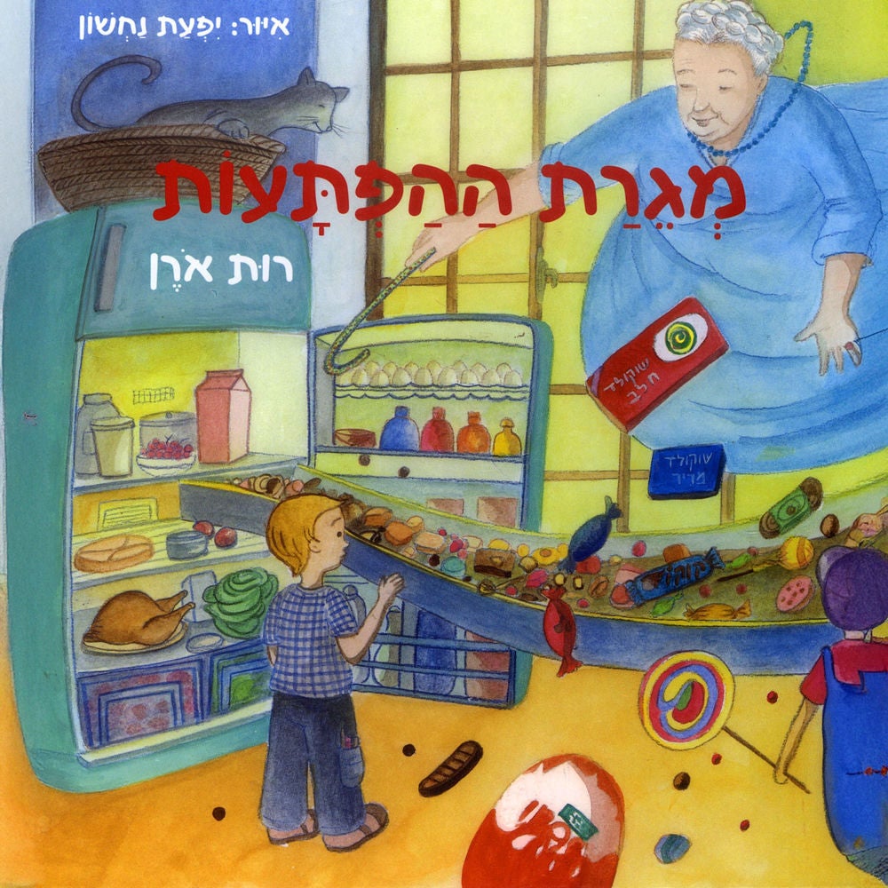 מגרת ההפתעות